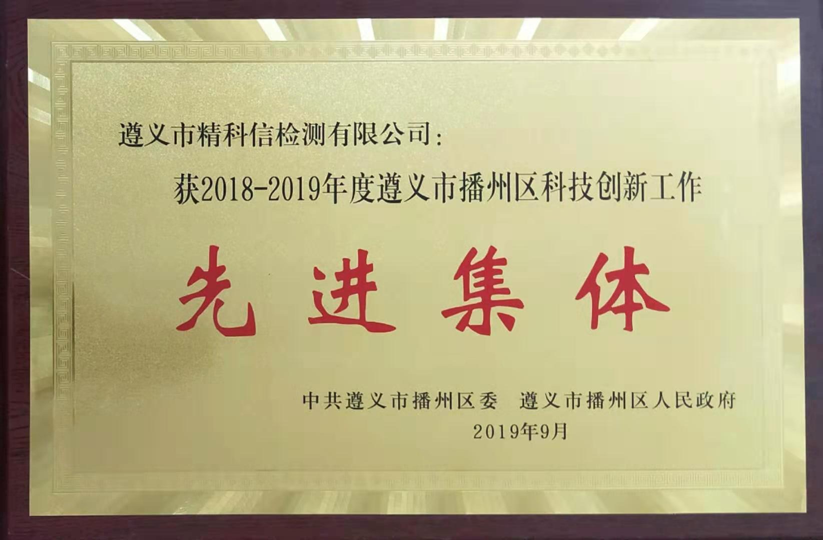 2019-09播州區(qū)科技創(chuàng)新工作先進集體-精科信檢測.jpg